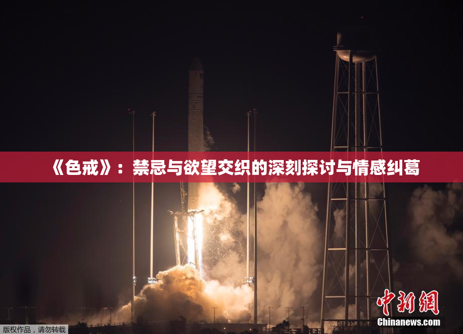 《色戒》：禁忌与欲望交织的深刻探讨与情感纠葛