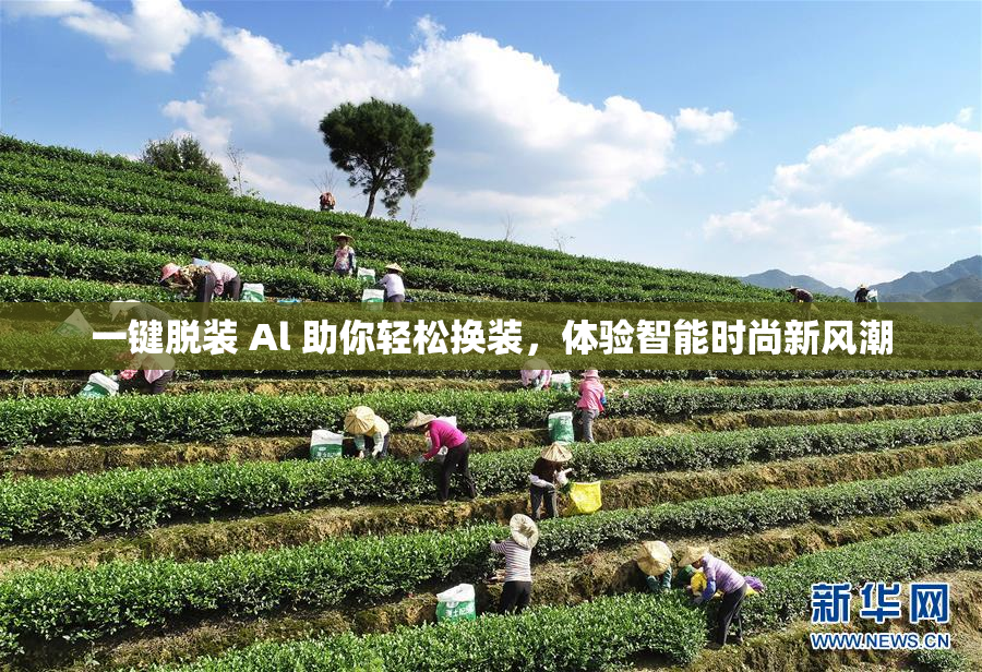 一键脱装 Al 助你轻松换装，体验智能时尚新风潮