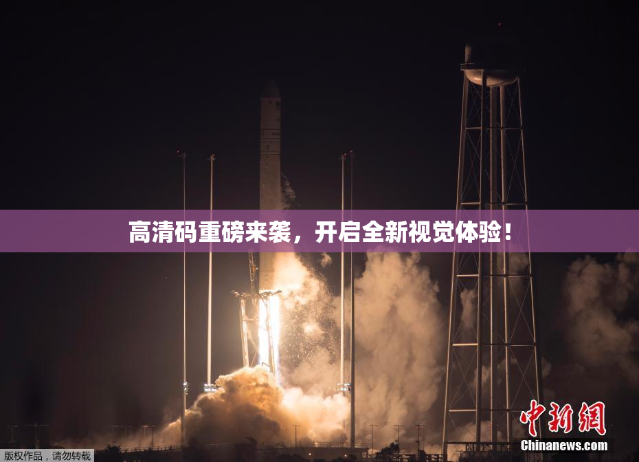 高清码重磅来袭，开启全新视觉体验！