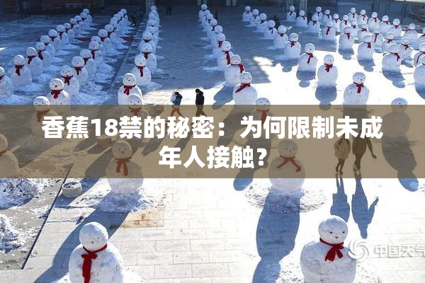 香蕉18禁的秘密：为何限制未成年人接触？