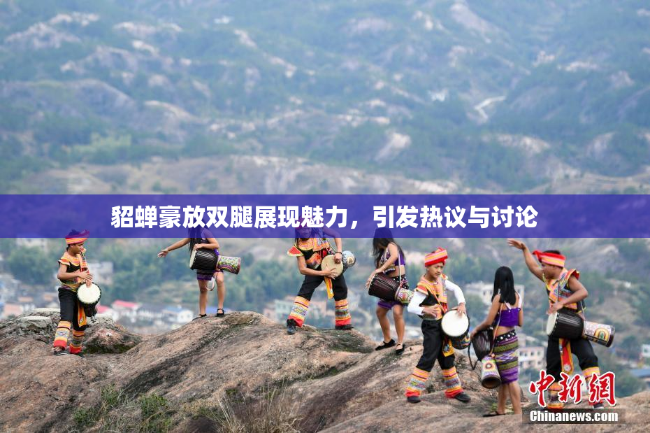 貂蝉豪放双腿展现魅力，引发热议与讨论