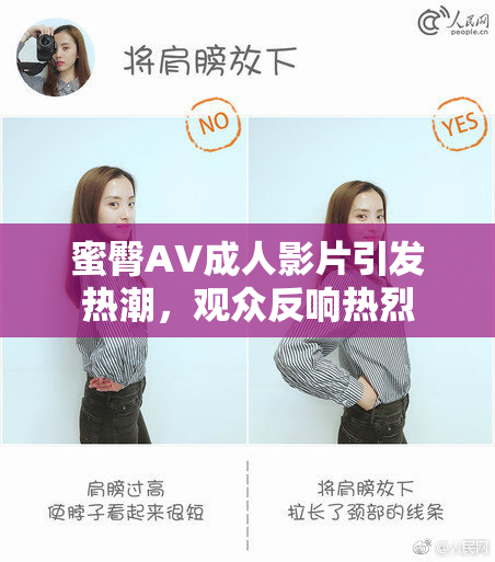 蜜臀AV成人影片引发热潮，观众反响热烈