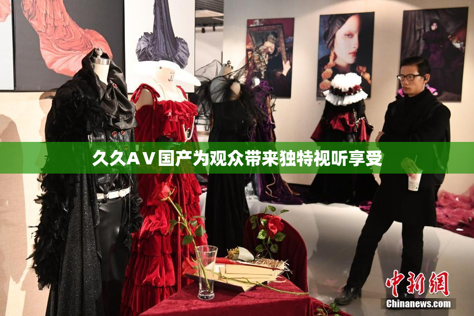 久久AⅤ国产为观众带来独特视听享受