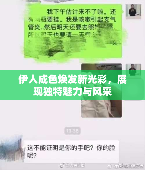 伊人成色焕发新光彩，展现独特魅力与风采