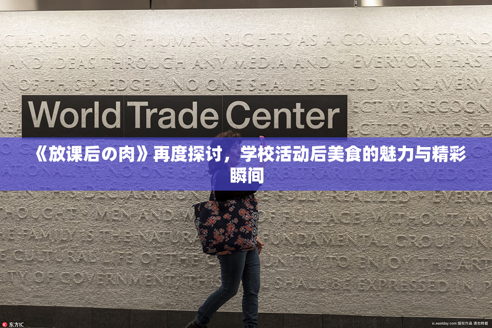 《放课后の肉》再度探讨，学校活动后美食的魅力与精彩瞬间
