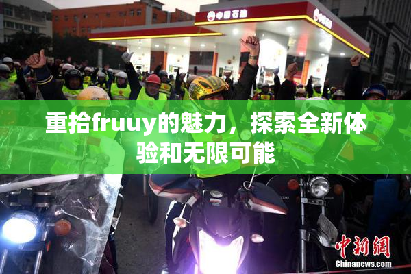 重拾fruuy的魅力，探索全新体验和无限可能