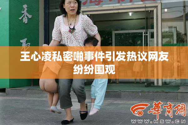 王心凌私密啪事件引发热议网友纷纷围观