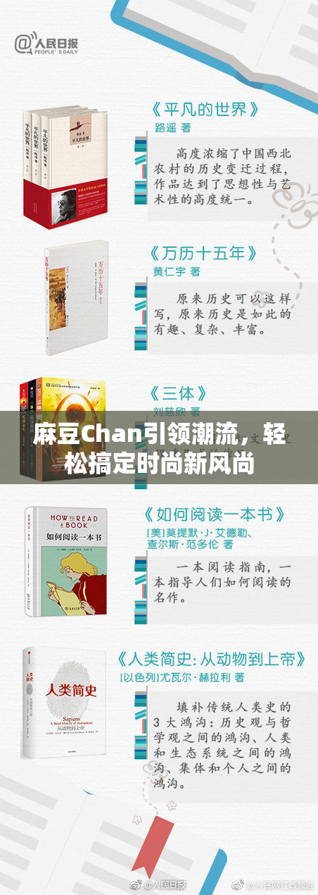 麻豆Chan引领潮流，轻松搞定时尚新风尚
