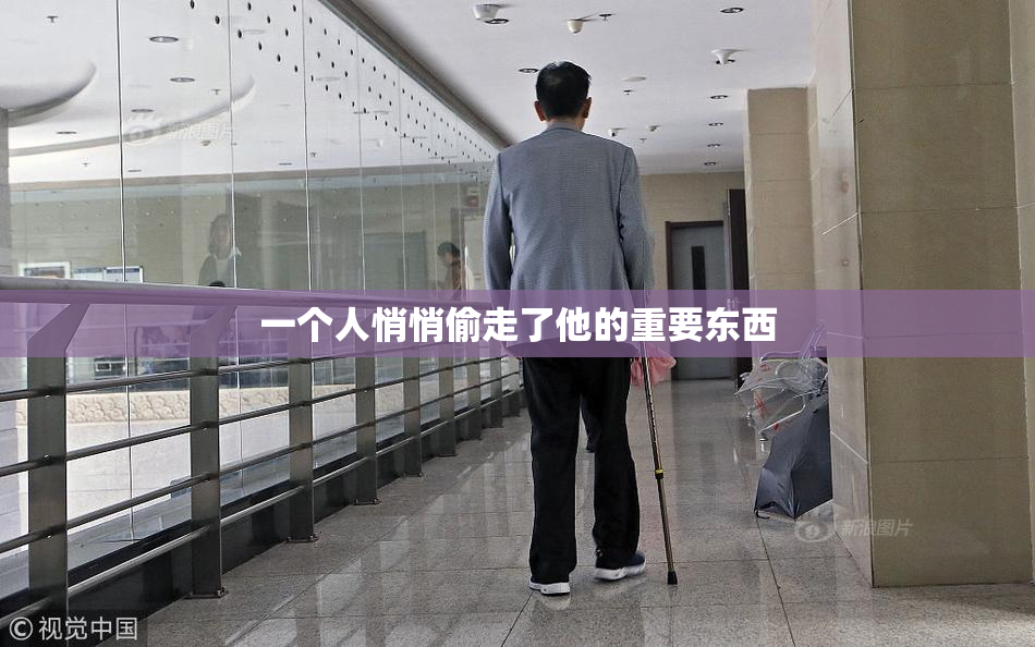 一个人悄悄偷走了他的重要东西