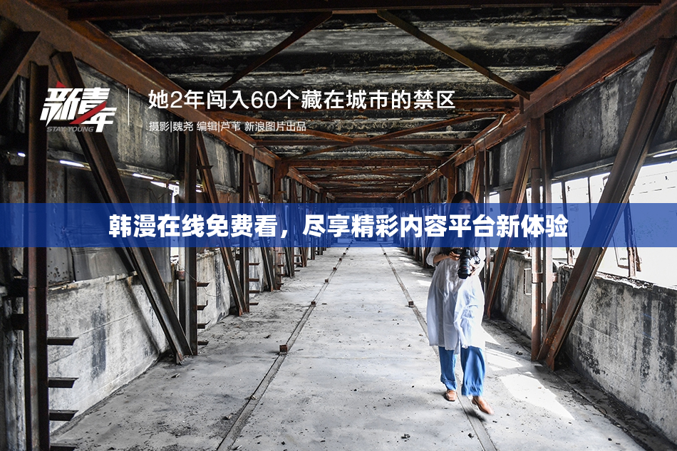 韩漫在线免费看，尽享精彩内容平台新体验
