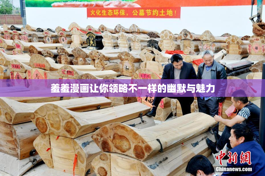 羞羞漫画让你领略不一样的幽默与魅力