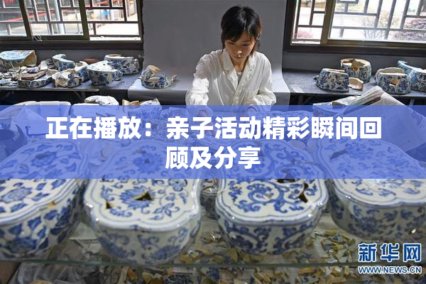 正在播放：亲子活动精彩瞬间回顾及分享