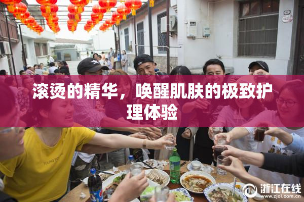 滚烫的精华，唤醒肌肤的极致护理体验