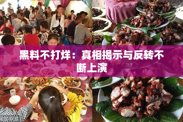 黑料不打烊：真相揭示与反转不断上演