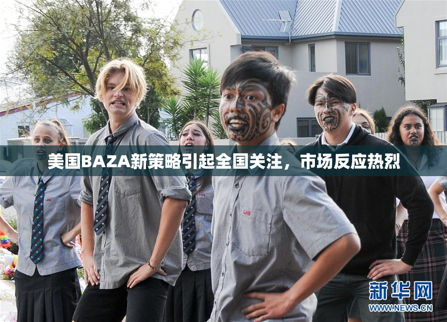 美国BAZA新策略引起全国关注，市场反应热烈