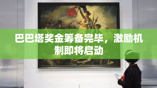巴巴塔奖金筹备完毕，激励机制即将启动