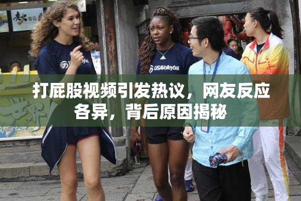 打屁股视频引发热议，网友反应各异，背后原因揭秘