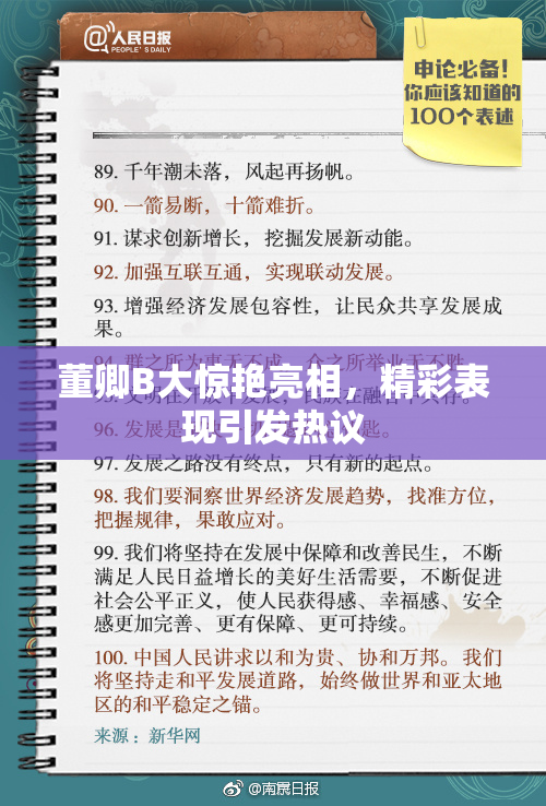 董卿B大惊艳亮相，精彩表现引发热议