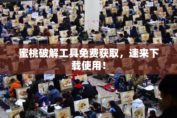 蜜桃破解工具免费获取，速来下载使用！