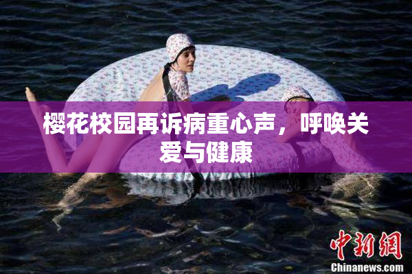 樱花校园再诉病重心声，呼唤关爱与健康