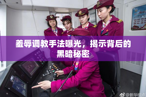 羞辱调教手法曝光，揭示背后的黑暗秘密