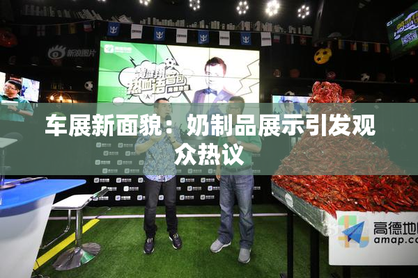 车展新面貌：奶制品展示引发观众热议