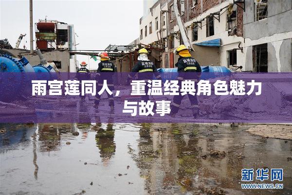 雨宫莲同人，重温经典角色魅力与故事