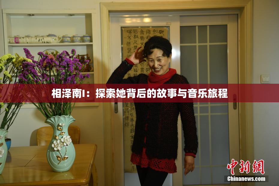 相泽南I：探索她背后的故事与音乐旅程