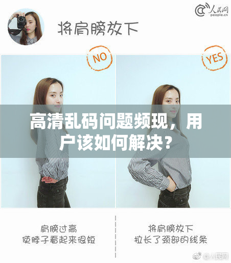 高清乱码问题频现，用户该如何解决？