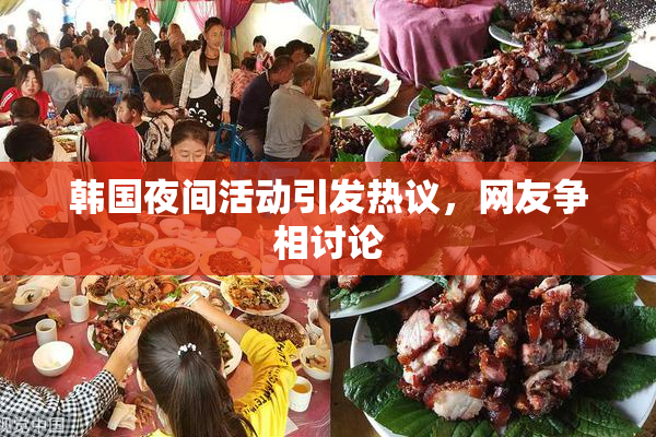 韩国夜间活动引发热议，网友争相讨论