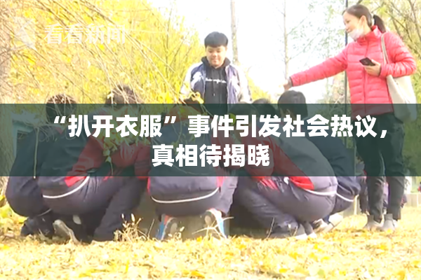 “扒开衣服”事件引发社会热议，真相待揭晓