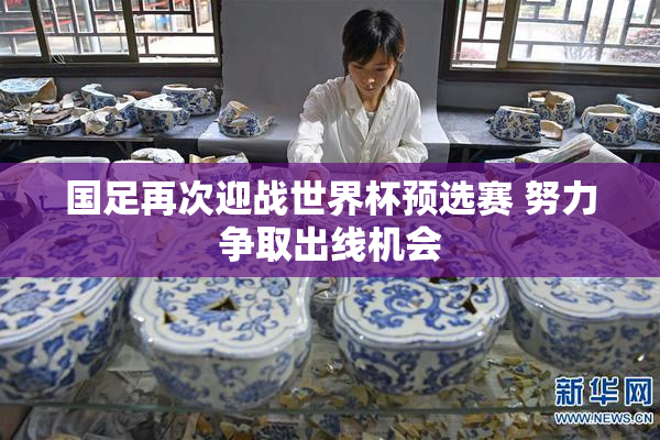国足再次迎战世界杯预选赛 努力争取出线机会