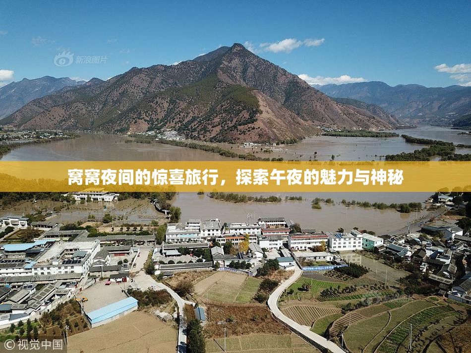 窝窝夜间的惊喜旅行，探索午夜的魅力与神秘