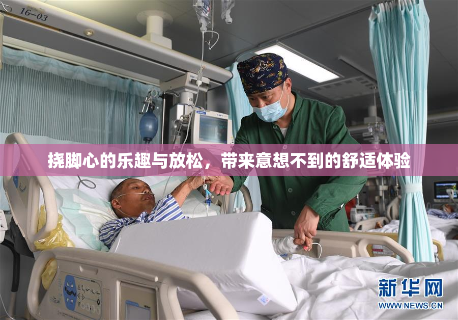 挠脚心的乐趣与放松，带来意想不到的舒适体验