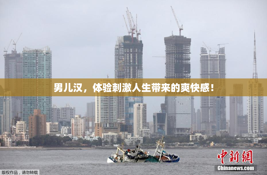 男儿汉，体验刺激人生带来的爽快感！