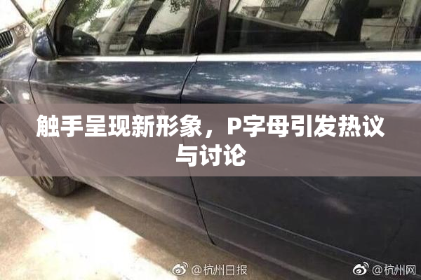触手呈现新形象，P字母引发热议与讨论