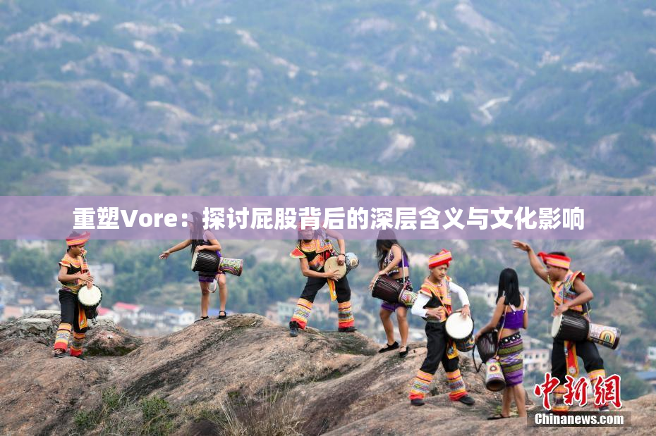 重塑Vore：探讨屁股背后的深层含义与文化影响