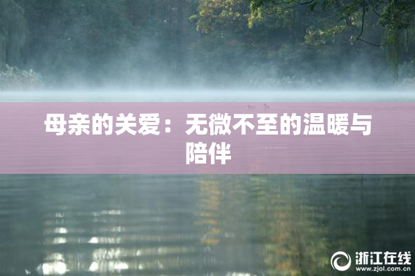 母亲的关爱：无微不至的温暖与陪伴
