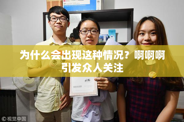 为什么会出现这种情况？啊啊啊引发众人关注