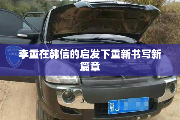 李重在韩信的启发下重新书写新篇章