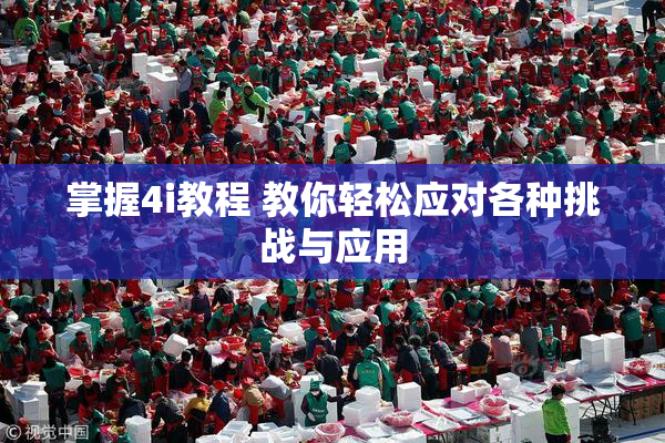 掌握4i教程 教你轻松应对各种挑战与应用
