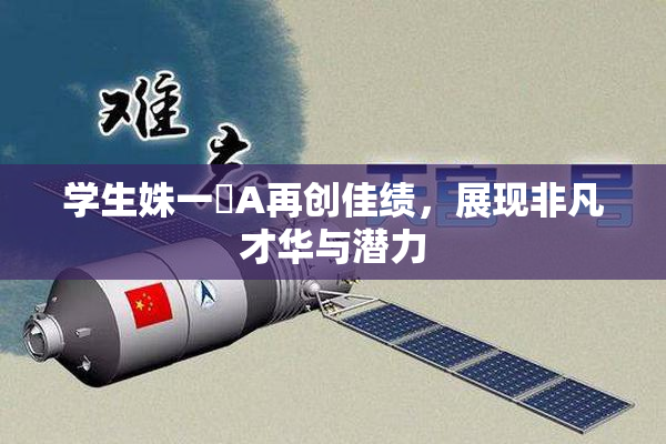 学生姝一﨤A再创佳绩，展现非凡才华与潜力