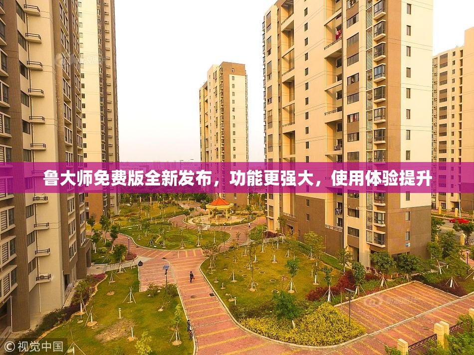 鲁大师免费版全新发布，功能更强大，使用体验提升