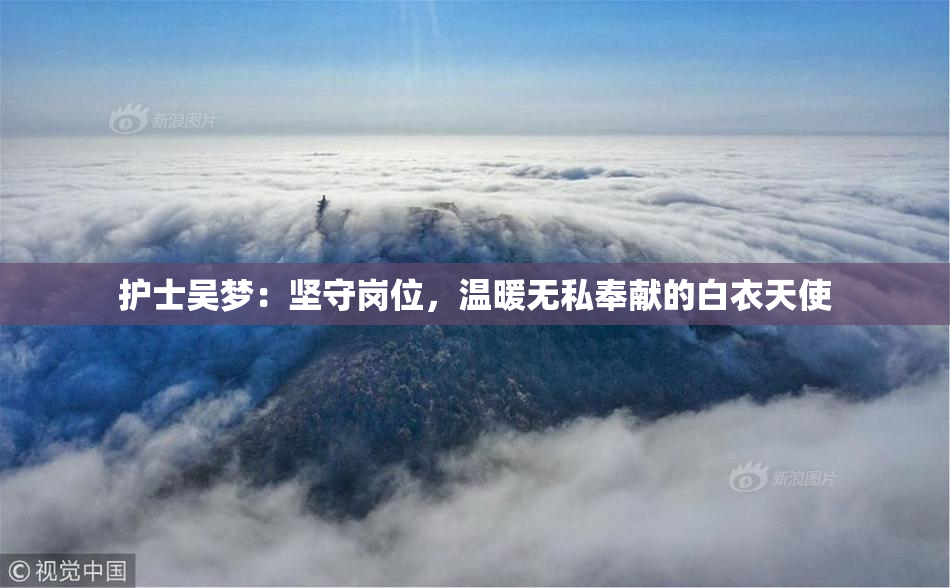 护士吴梦：坚守岗位，温暖无私奉献的白衣天使