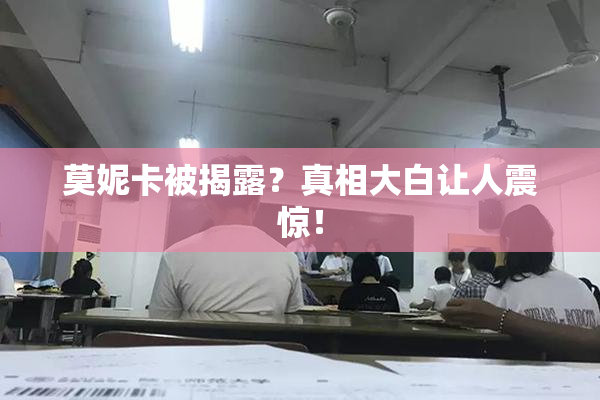 莫妮卡被揭露？真相大白让人震惊！