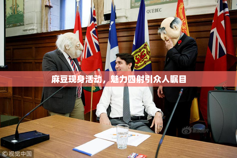 麻豆现身活动，魅力四射引众人瞩目