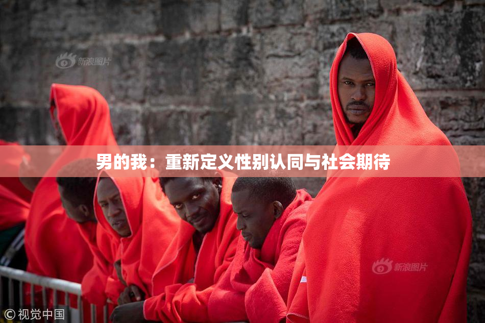 男的我：重新定义性别认同与社会期待