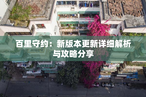 百里守约：新版本更新详细解析与攻略分享