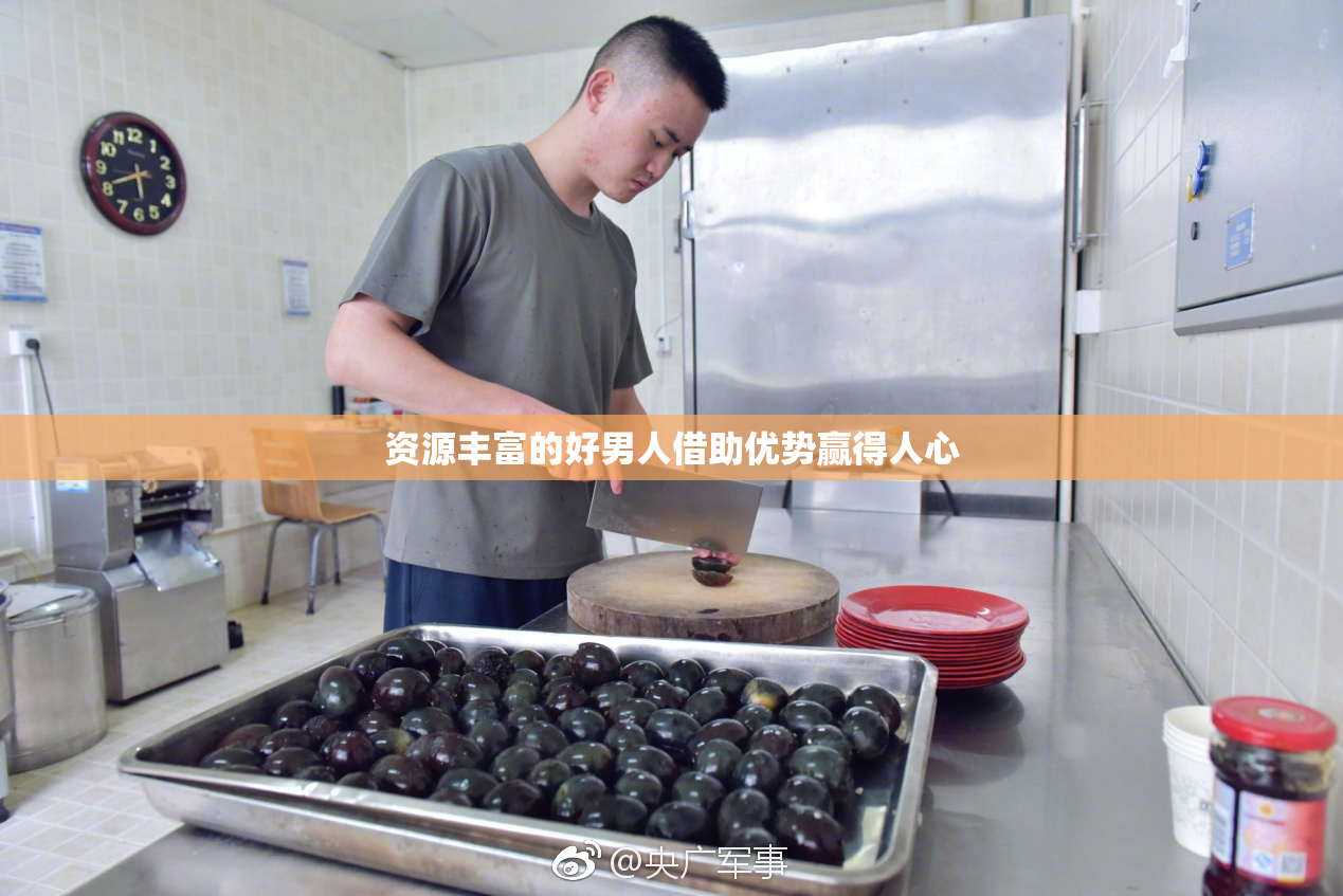 资源丰富的好男人借助优势赢得人心