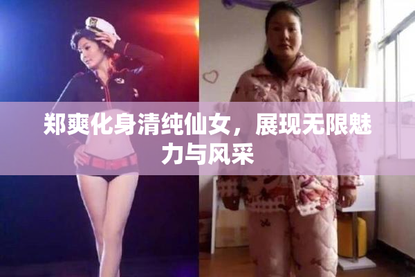 郑爽化身清纯仙女，展现无限魅力与风采